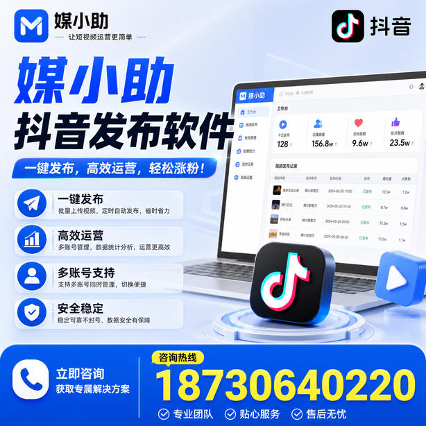 上海媒小助抖音快手批量发布软件