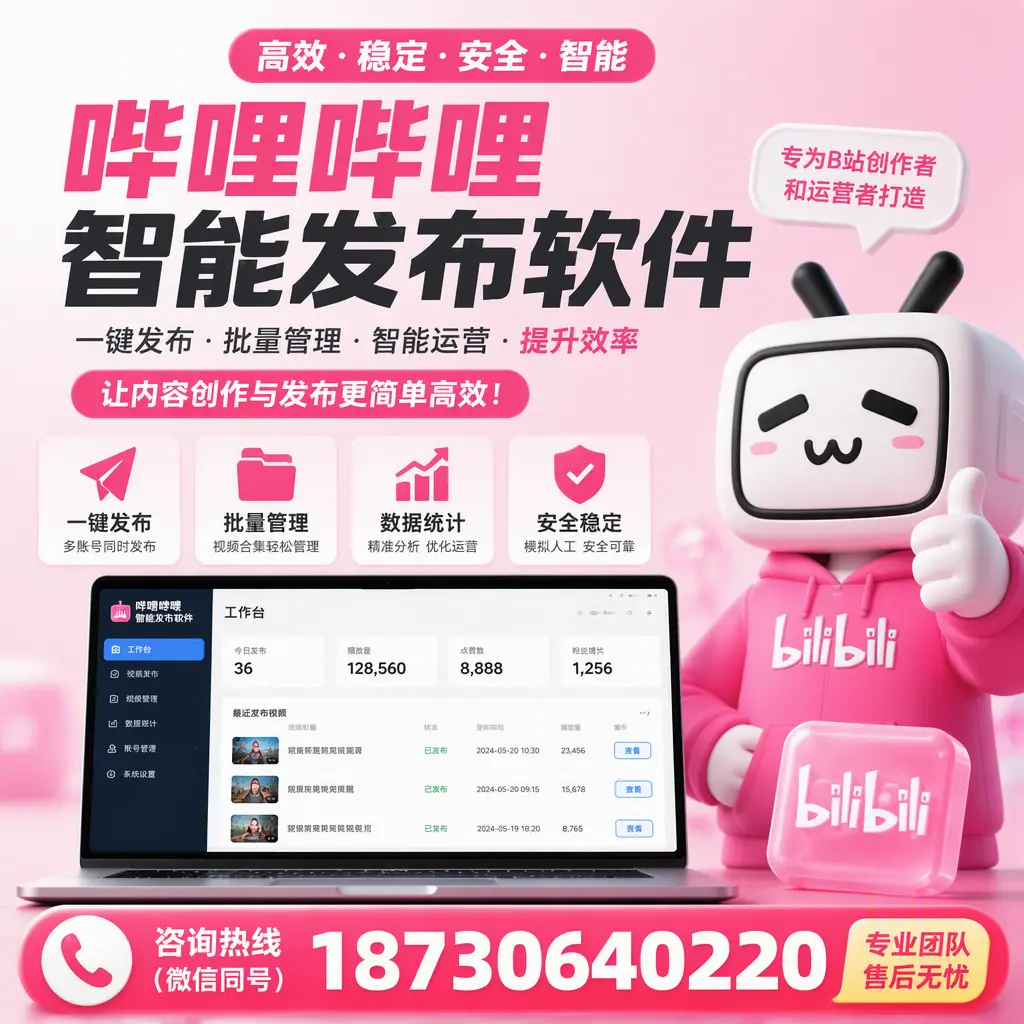 哔哩哔哩智能发布软件的用户反馈与案例分析在 上海