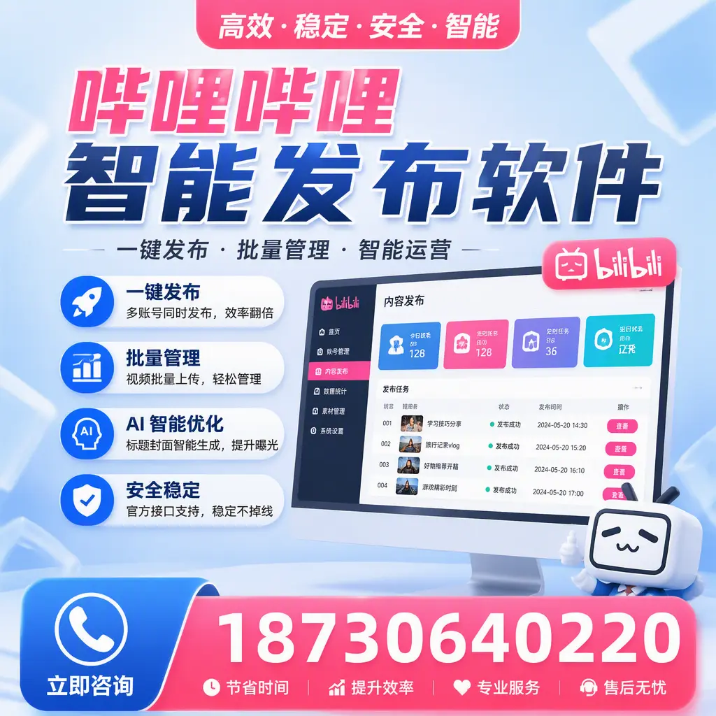 哔哩哔哩智能发布软件与竞争产品对比：在 上海 的选择
